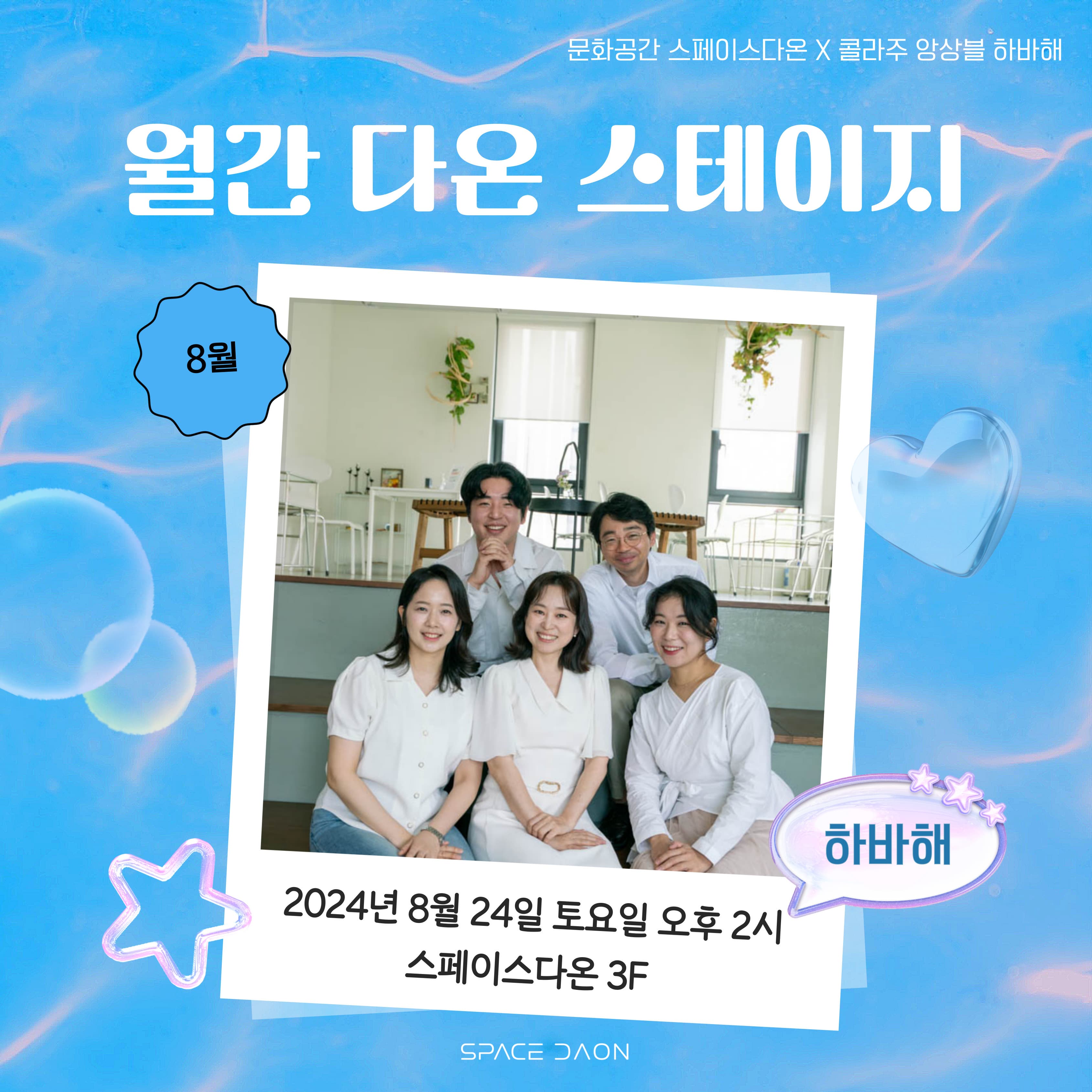 월간 다온 스테이지 - 8월, 콜라주 앙상블 하바해