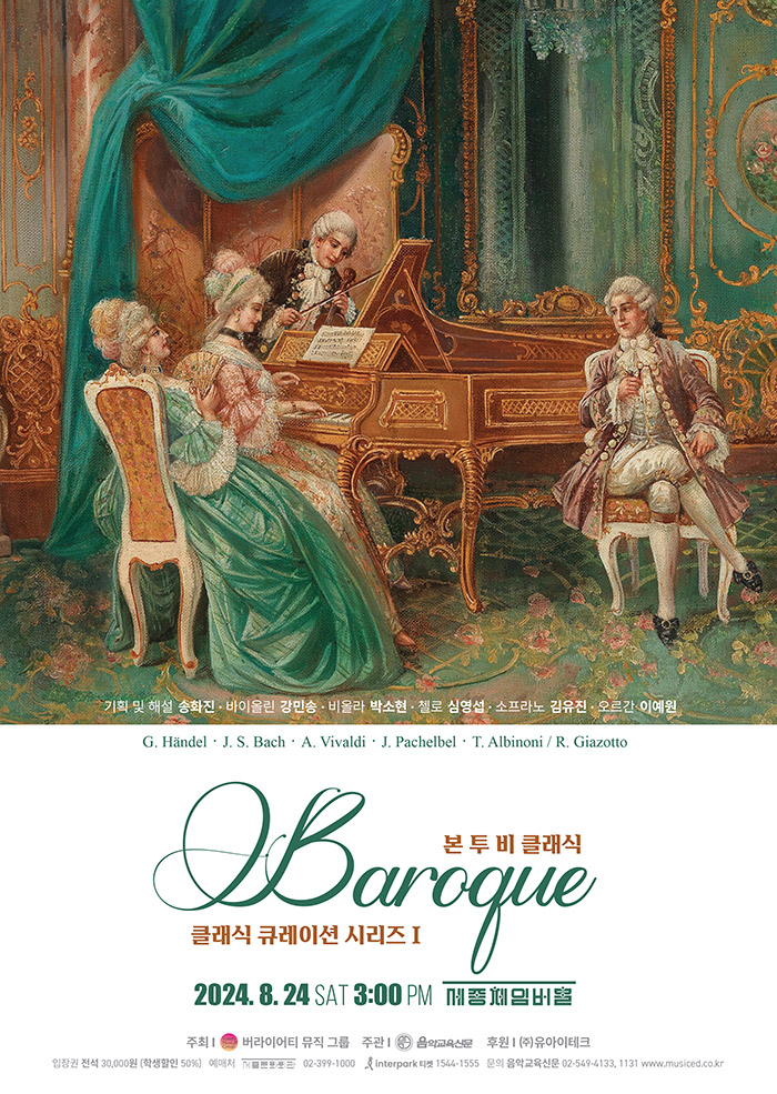 본 투 비 클래식, 클래식 큐레이션 시리즈 Ⅰ: 바로크