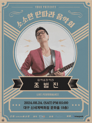 [대구] 소소한 딴따라 음악회, 싱어송라이터 조범진