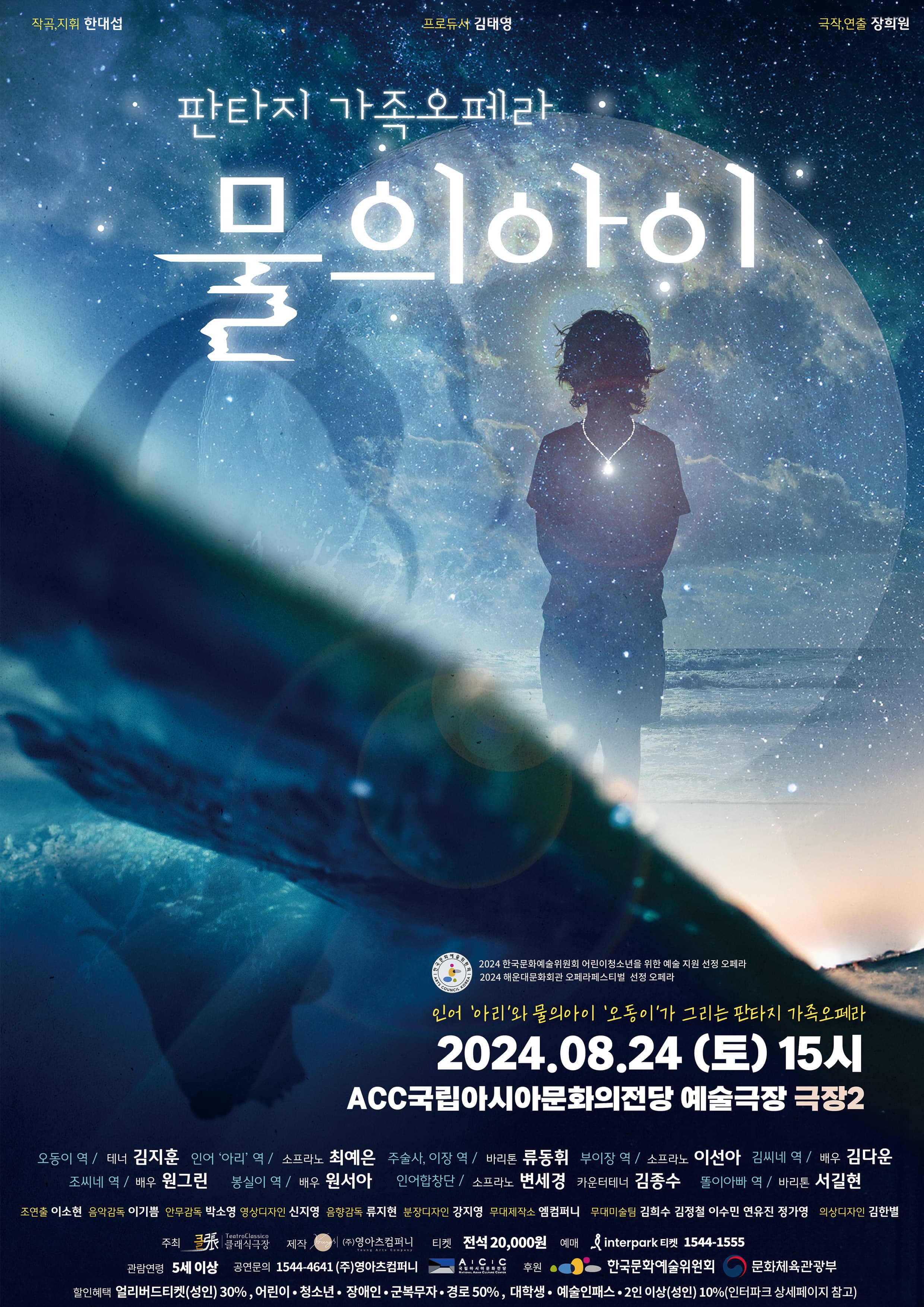 [광주] 판타지 가족오페라, 물의 아이