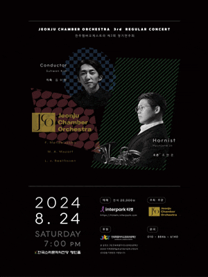 [전주] 제3회 전주챔버오케스트라 정기연주회