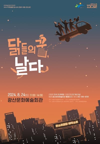 국악극 <닭들의 꿈, 날다>