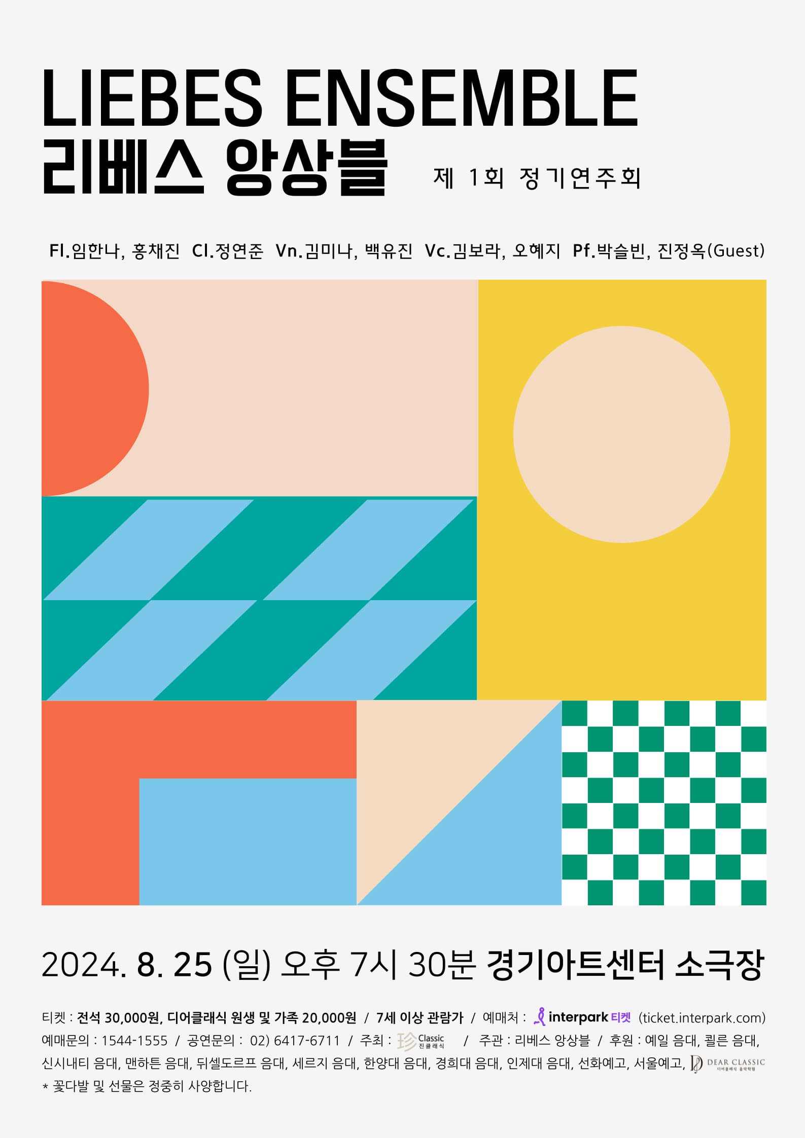 [수원] 제1회 리베스 앙상블 정기 연주회