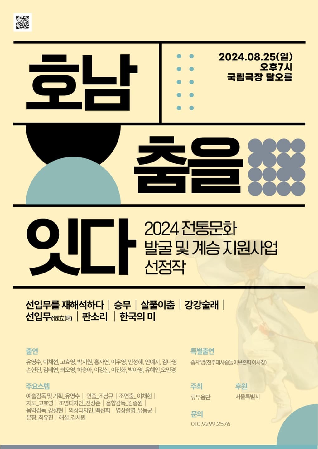 2024 서울시 전통문화 발굴 및 계승지원사업 '호남춤을 잇다'