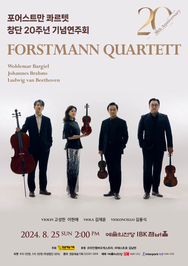 포어스트만 콰르텟 창단 20주년 기념연주회