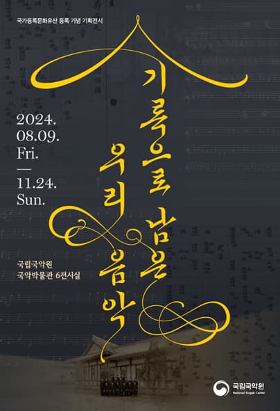 국가등록문화유산 등록 기념 기획전 <기록으로 남은 우리 음악>
