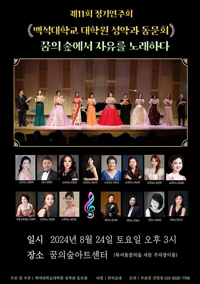 제11회 백석문화대학원 성악과 동문회 정기연주회, 꿈의 숲에서 자유를 노래하다
