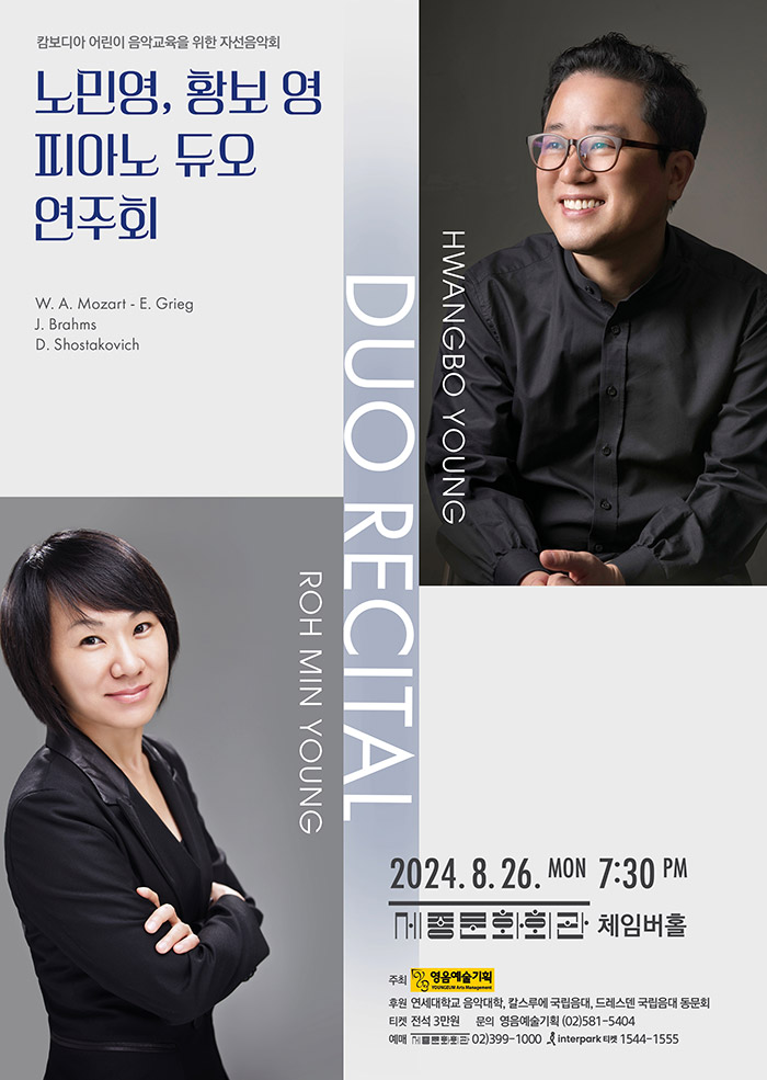 노민영, 황보 영 피아노 듀오 연주회