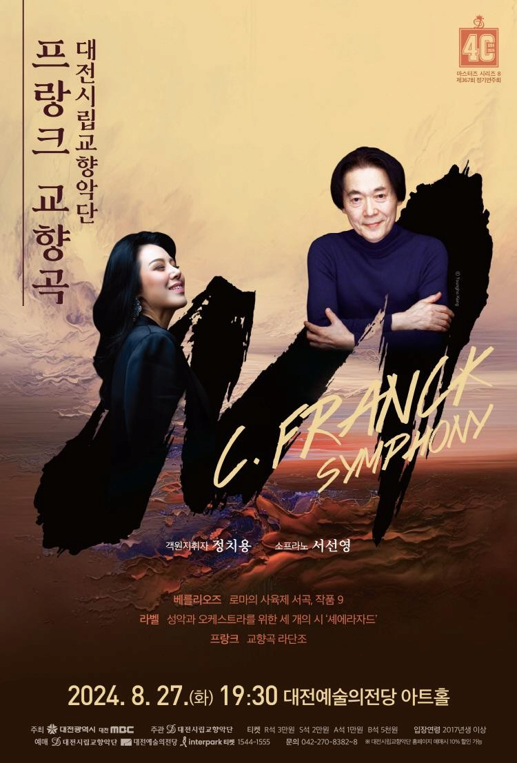 대전시립교향악단 마스터즈 시리즈 8, 프랑크 교향곡