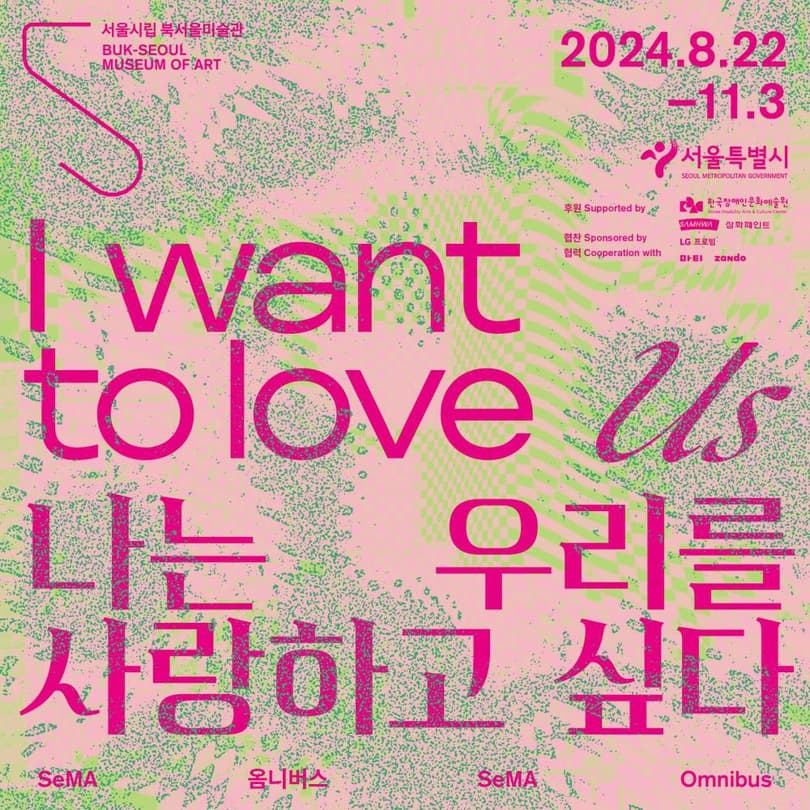 SeMA 옴니버스 《나는 우리를 사랑하고 싶다》
