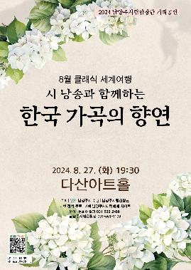 남양주시립합창단, 클래식 세계여행: 시 낭송과 함께하는 한국 가곡의 향연