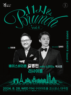 11시 & 브런치, 장일범의 낭만음악회 시즌 2 Vol.4: 베이스 바리톤 길병민 with 박서호 콘서트