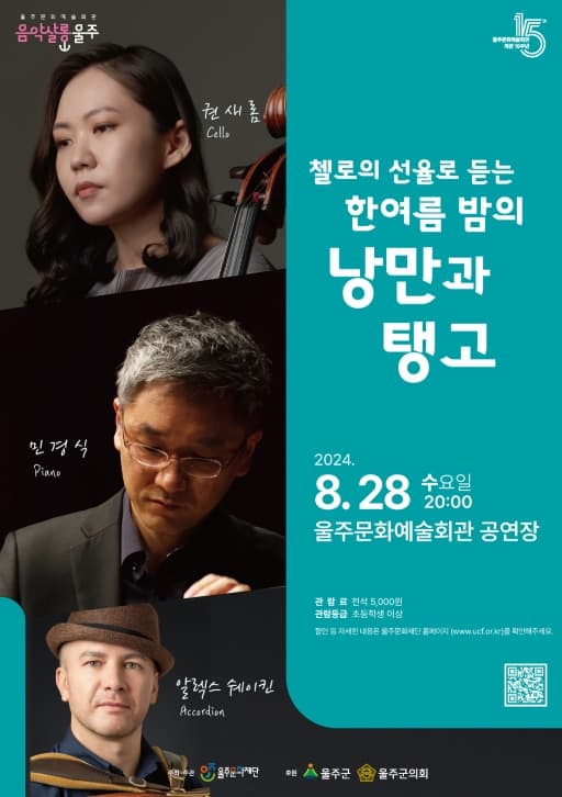 음악살롱 울주, 첼로의 선율로 듣는 한여름 밤의 낭만과 탱고