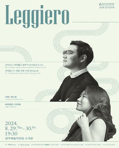 제386회 광주시립교향악단 정기연주회, Leggiero