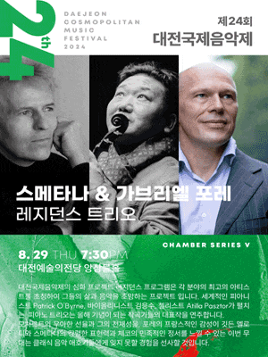 [대전] 제24회 대전국제음악제 DCMF, 레지던스 트리오: 스메타나 & 가브리엘 포레