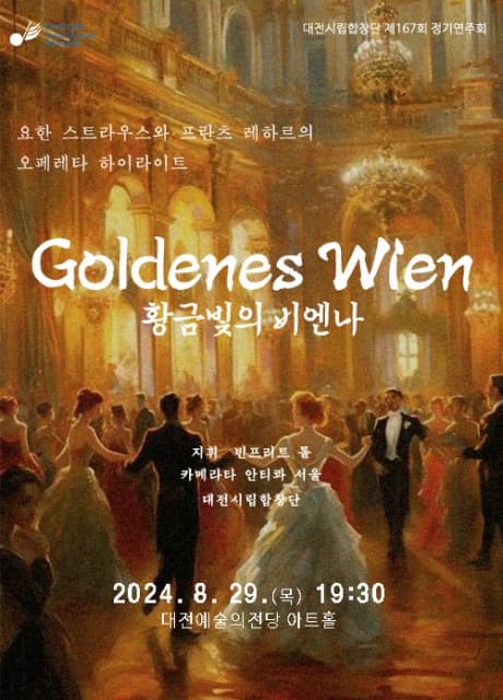 제167회 대전시립합창단 정기연주회, 황금빛의 비엔나