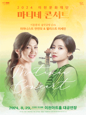 [이천] 마티네콘서트, 이응광의 음악공방 6th: 피아니스트 안인모 & 첼리스트 이세인