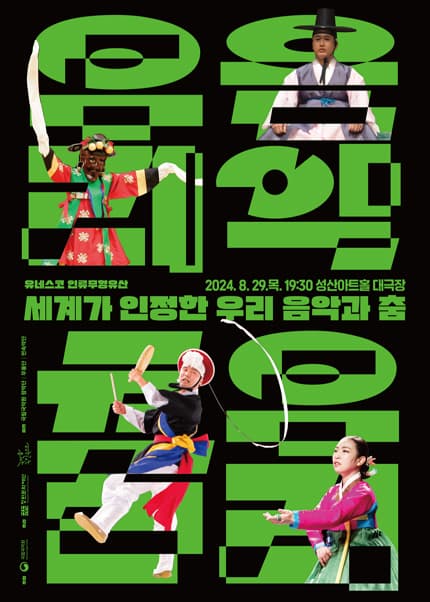 [창원] 유네스코 인류무형유산, 세계가 인정한 우리 음악과 춤