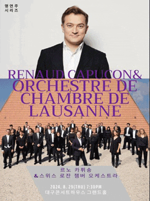 [대구] 명연주시리즈, 르노 카퓌송 & 스위스 로잔 챔버 오케스트라