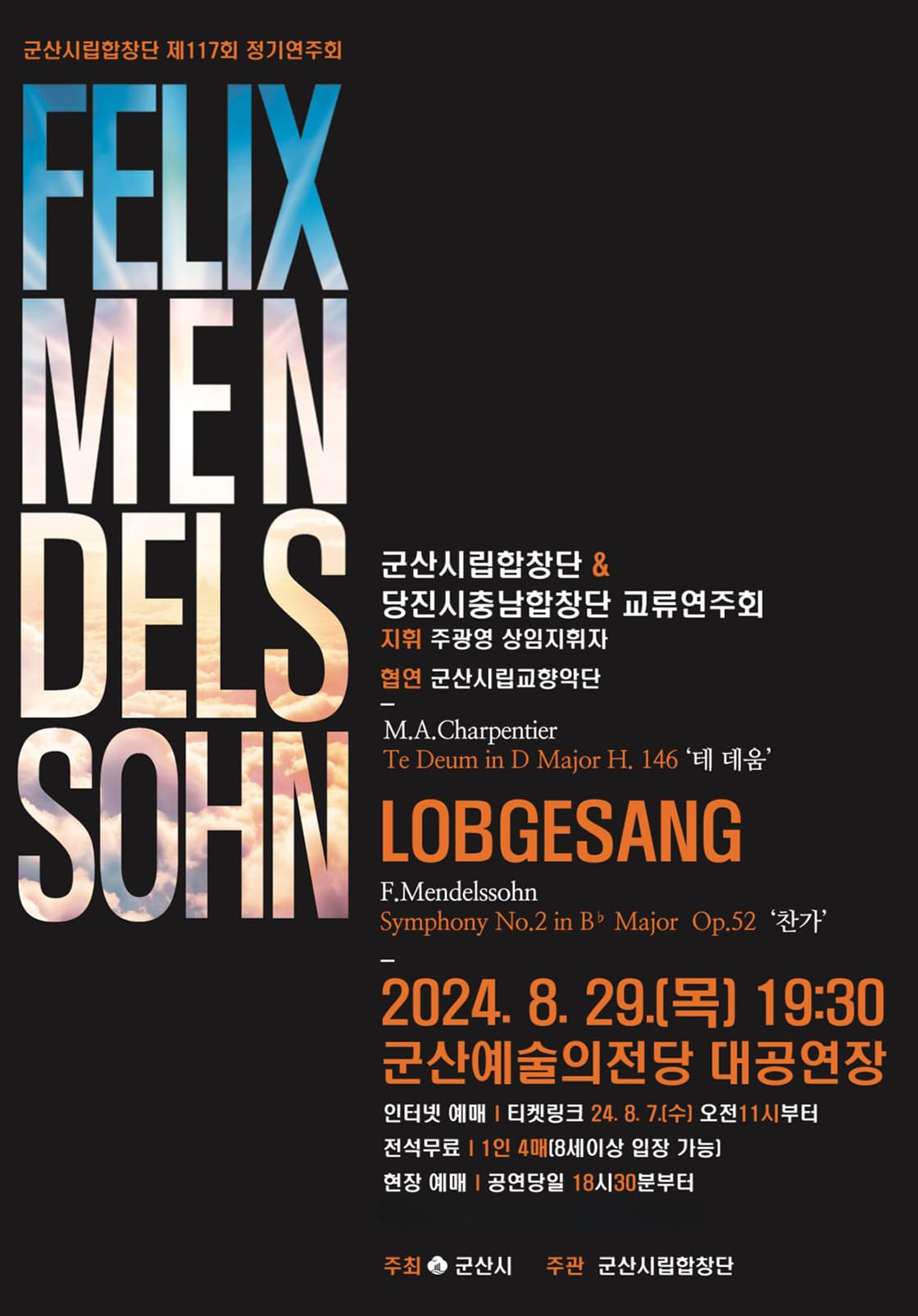 제117회 군산시립합창단 정기 연주회