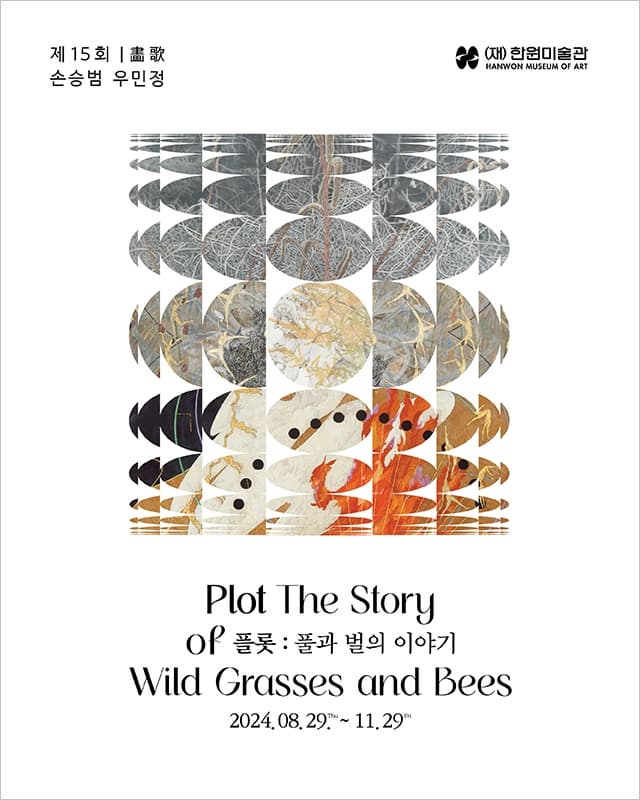 제15회 화가(畵歌)《플롯: 풀과 벌의 이야기》