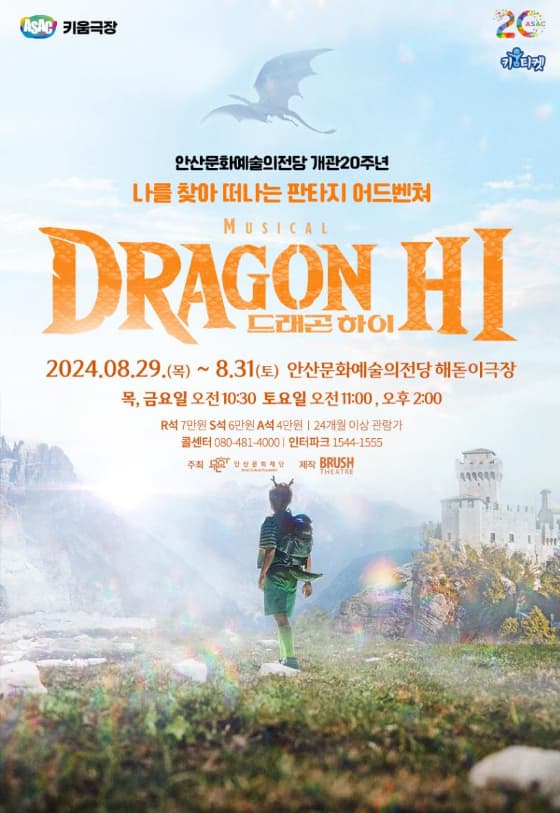 ASAC 키움극장 <드래곤 하이>