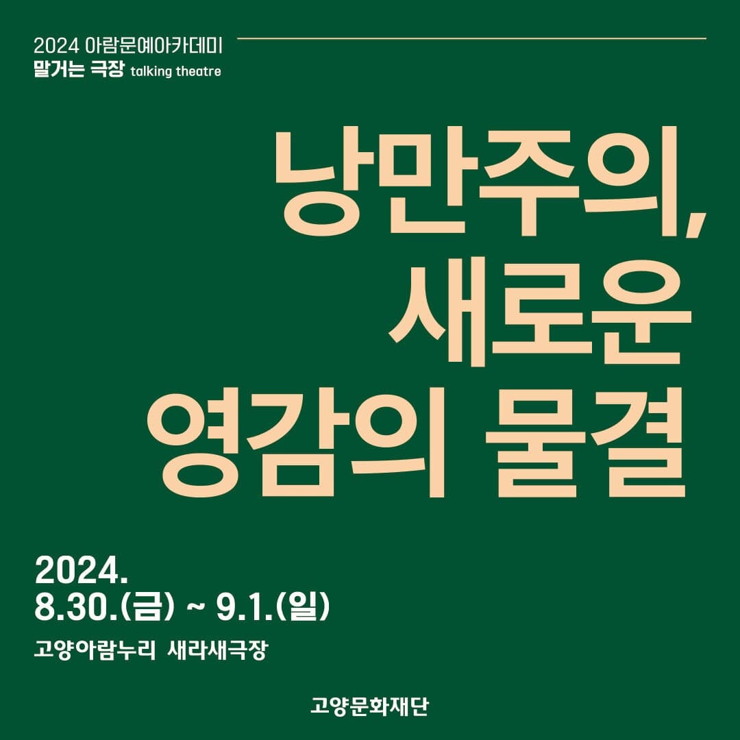 2024 말거는 극장 [낭만주의, 새로운 영감의 물결]