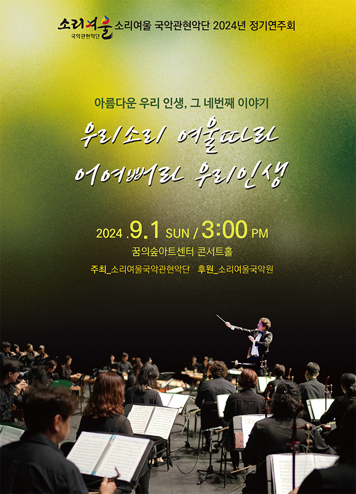 소리여울국악관현악단 정기연주회, 우리소리 여울따라 어여뻐라 우리인생