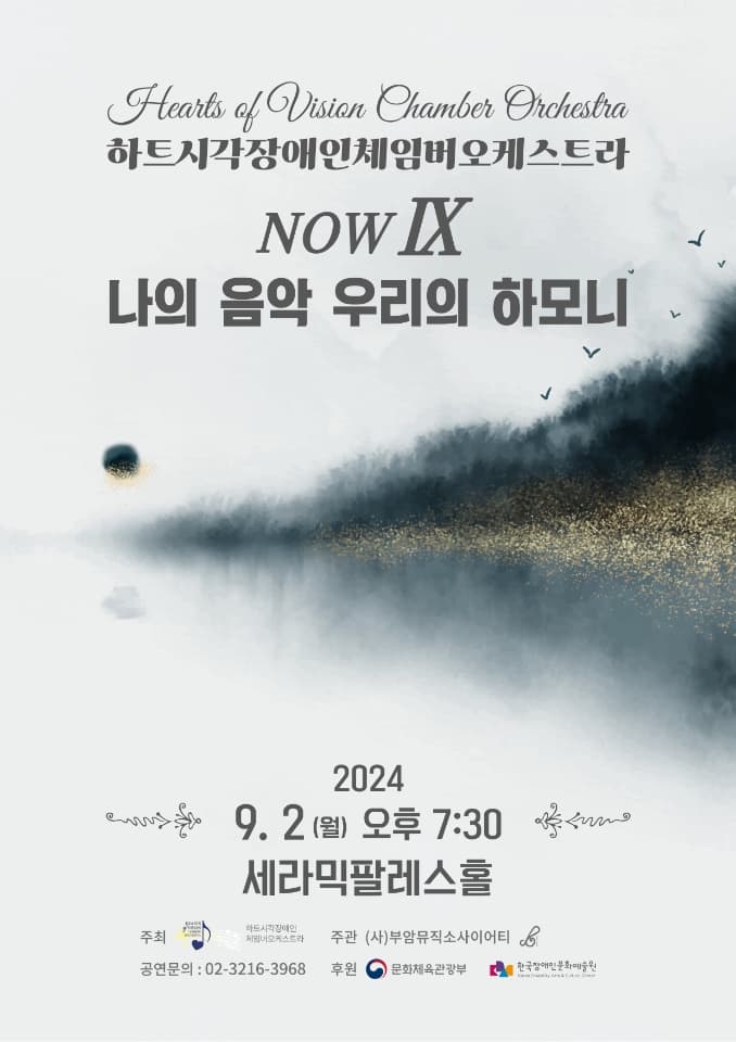 하트시각장애인체임버 오케스트라 NOW_나의 음악 우리의 하모니 IX