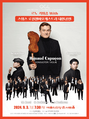 [서울] 르노 카퓌송 with 스위스 로잔챔버오케스트라 내한공연