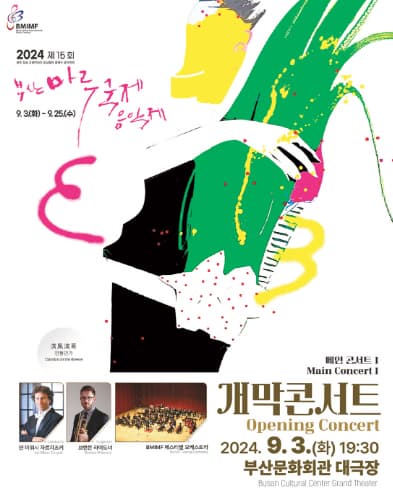 제15회 부산마루국제음악제, 메인콘서트 Ⅰ 개막콘서트