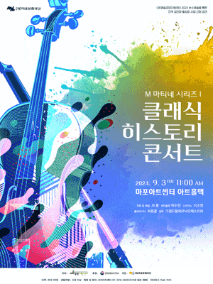 M 마티네 시리즈 Ⅰ, 클래식 히스토리 콘서트: 한낮의 클래식 산책