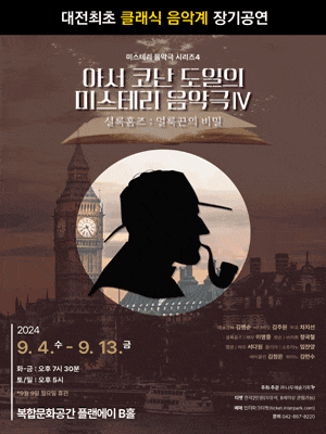 [대전] 아서 코난도일의 미스테리 음악극 Ⅳ, 셜록 홈즈: 얼룩끈의 비밀