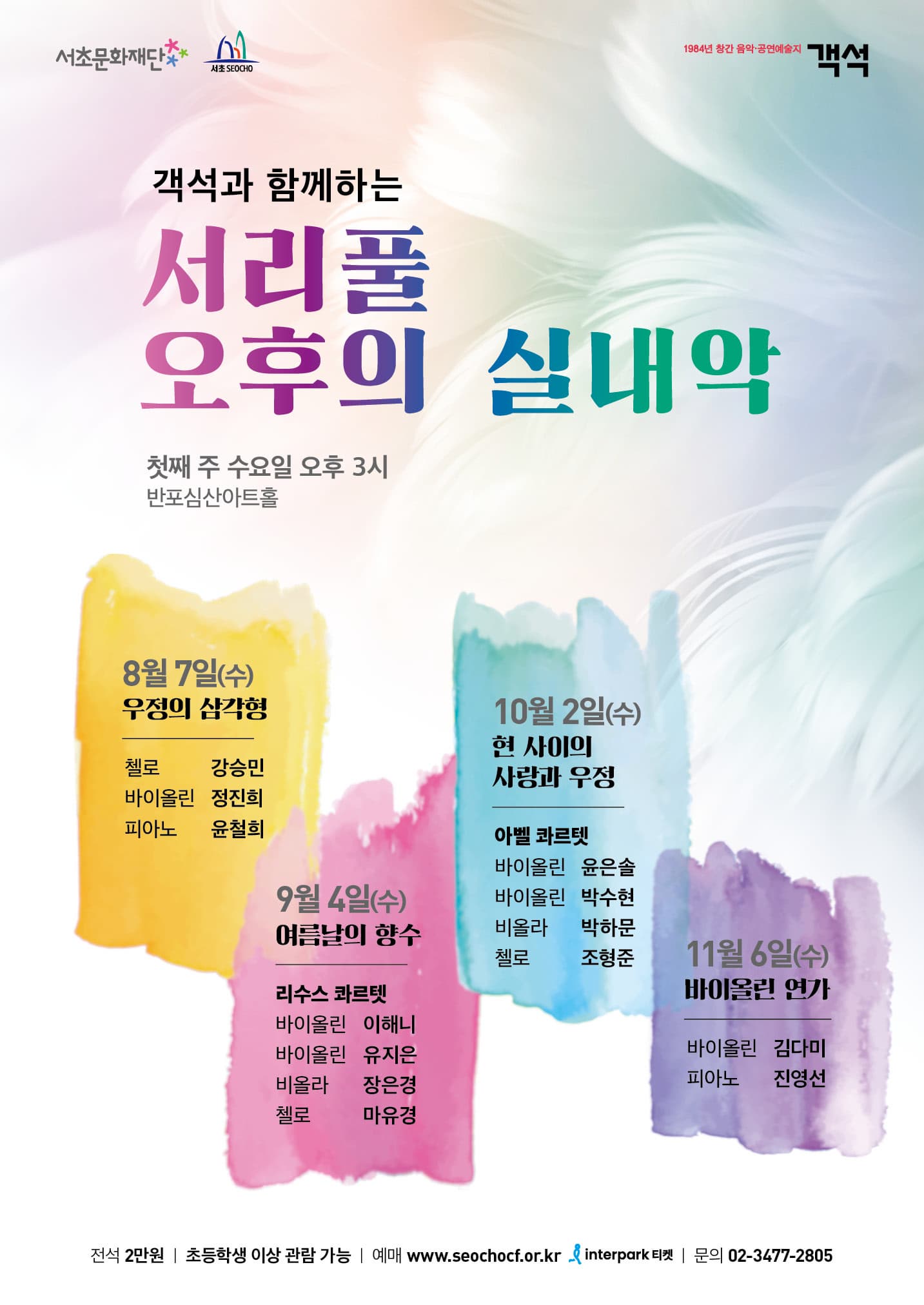 [서리풀 오후의 실내악] 여름날의 향수