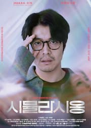 연극 시뮬라시옹