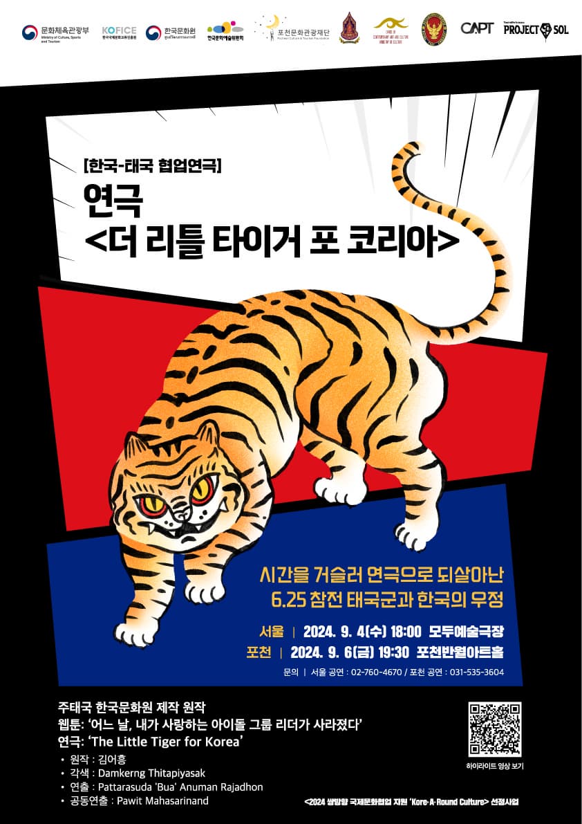 한국-태국 협업 연극 <The Little Tiger for Korea (더 리틀 타이거 포 코리아)>