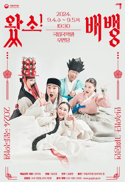 민속악단 기획공연 <왔소! 배뱅>