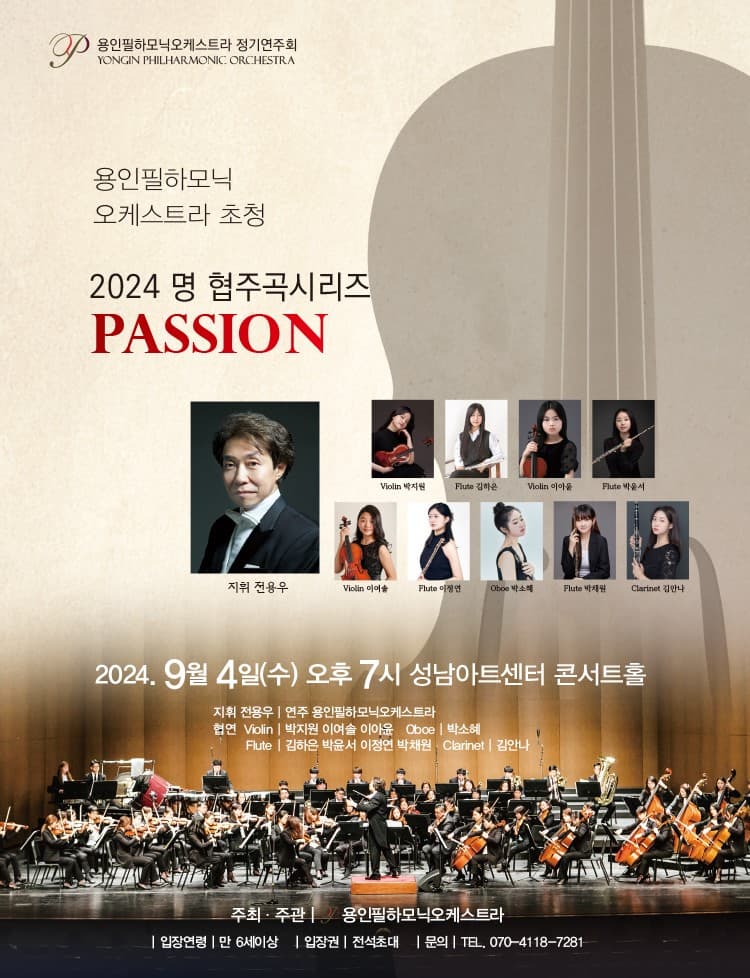 용인필하모닉오케스트라 정기연주회, 명 협주곡 시리즈: PASSION