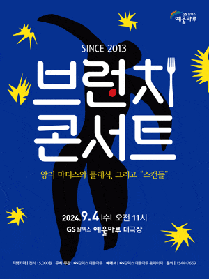 [여수] 브런치콘서트, 앙리 마티스와 클래식, 그리고 스캔들