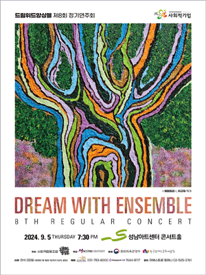 제8회 드림위드앙상블 정기연주회