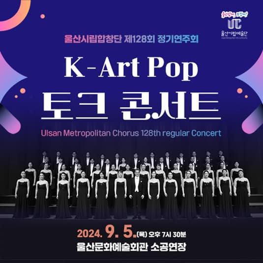 제128회 울산시립합창단 정기연주회, K-Art POP 토크 콘서트