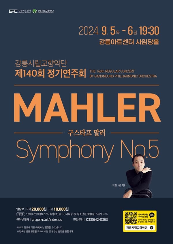 강릉시립교향악단 제140회 정기연주회: 말러 교향곡 제5번