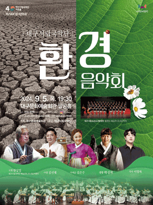 제214회 대구시립국악단 정기연주회: 환경 음악회