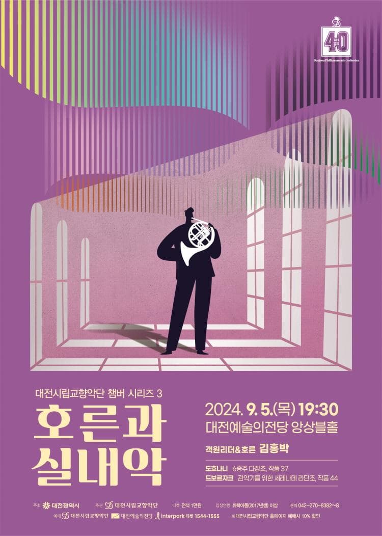 대전시립교향악단 챔버 시리즈 3 <호른과 실내악>