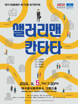 제172회 대구시립합창단 정기연주회: 샐러리맨 칸타타