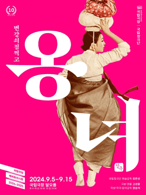 국립창극단 <변강쇠 점 찍고 옹녀>