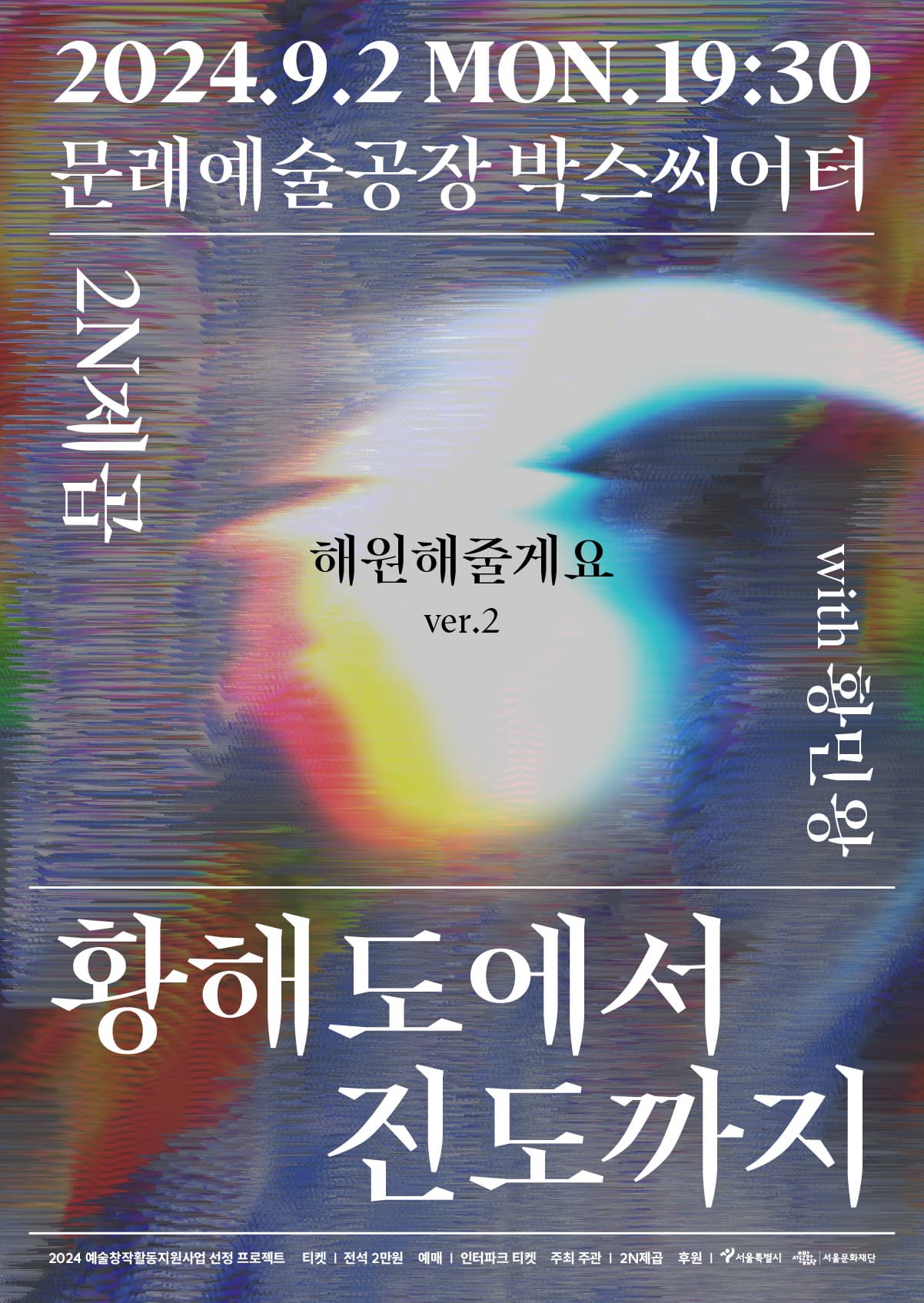 2N제곱 <해원해줄게요ver.2 황해도에서 진도까지>