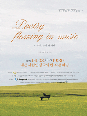 [대전] 제15회 낭만피아노학회 정기연주회: 시 한 수, 음악 한 자락