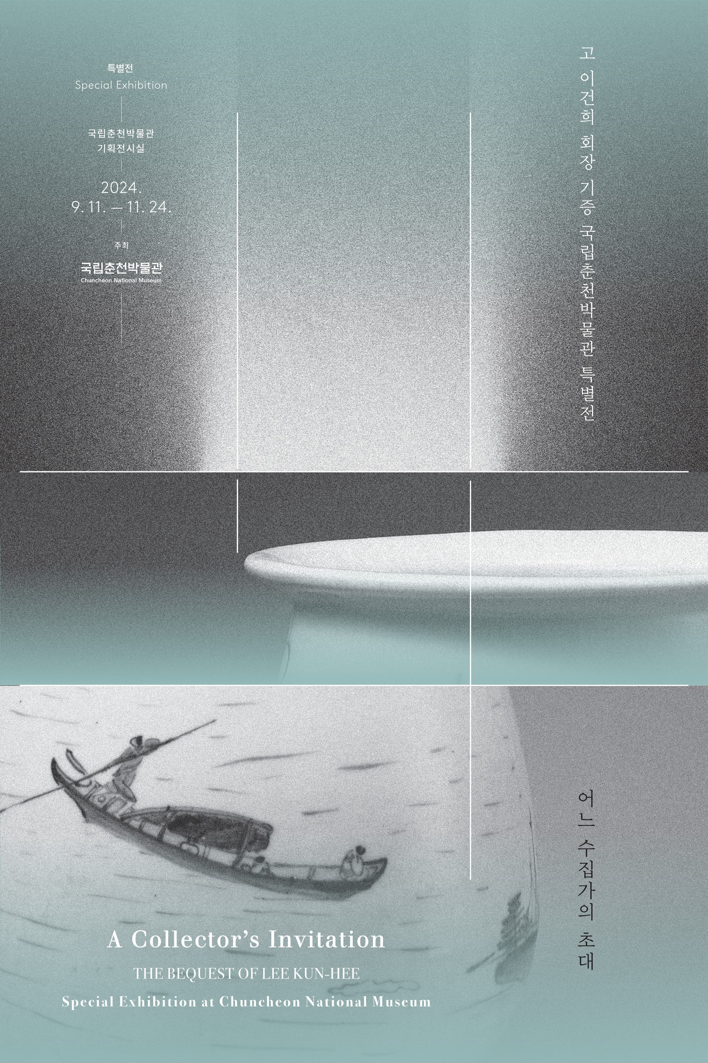 어느 수집가의 초대