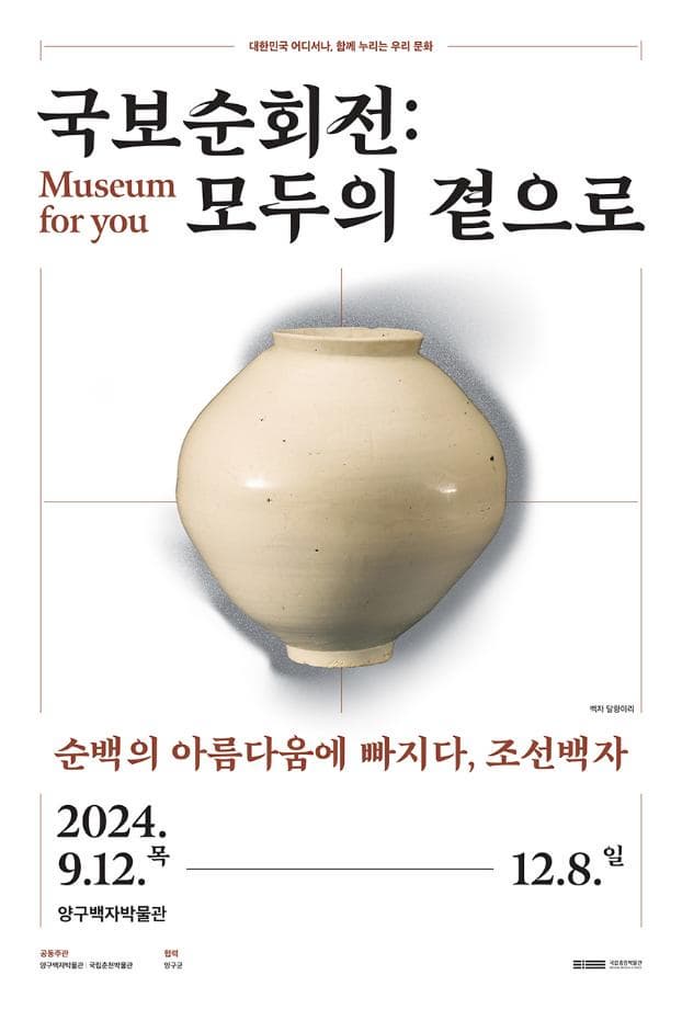 [양구] 국보순회전: 모두의 곁으로 ‘순백의 아름다움에 빠지다, 조선백자’